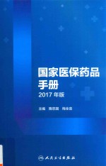 国家医保药品手册 2017年版