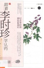 跟着李时珍学认药 第4册