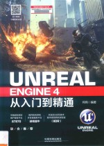 Unreal Engine 4从入门到精通