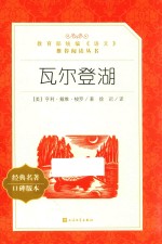 教育部统编《语文》推荐阅读丛书 瓦尔登湖