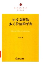 论反垄断法多元价值的平衡