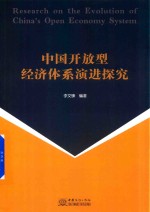 中国开放型经济体系演进探究