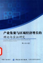 产业集聚与区域经济增长的理论与实证研究