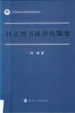 日文图书汉译出版史