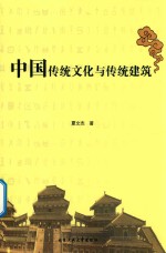 中国传统文化与传统建筑