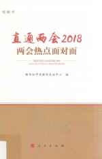 直通两会2018 两会热点面对面