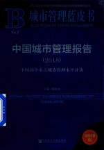 中国城市管理报告 2018中国36个重点城市管理水平评价