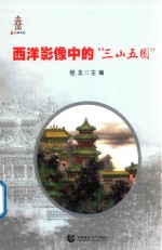 西洋影像中的“三山五园”