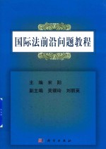 国际法前沿问题教程