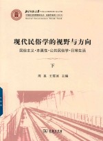 现代民俗学的视野与方向  民俗主义  本真性  公共民俗学  日常生活  下