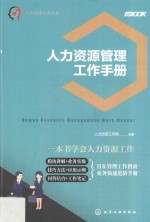 人力资源实务系列  人力资源管理工作手册