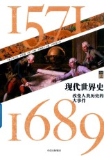 现代世界史 改变人类历史的大事件 1571-1689 卷2 上