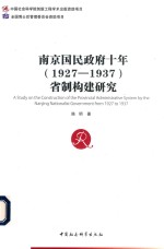 南京国民政府十年 1927-1937 省制构建研究