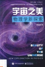 宇宙之美 物理学新探索