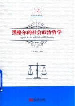 黑格尔的社会政治哲学