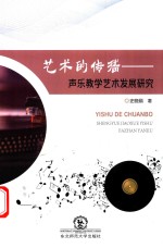 艺术的传播 声乐教学艺术发展研究