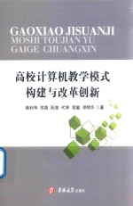 高校计算机教学模式构建与改革创新