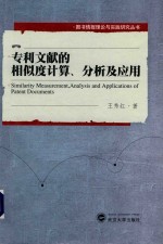 专利文献的相似度计算、分析及应用  英文