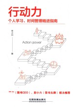 行动力  个人学习、时间管理精进指南