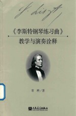 李斯特钢琴练习曲 教学与演奏诠释