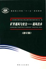 矿井通风与安全  通风技术