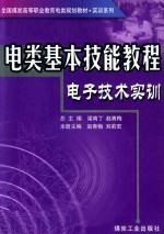 电类基本技能教程 电子技术实训