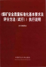 《煤矿安全质量标准化基本要求及评分方法（试行）》执行说明