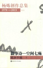 杨炼创作总集1978-2015 卷5 叙事诗 空间七殇 欧洲手稿 下