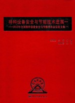 特种设备安全与节能技术进展一  2012年全国特种设备安全与节能学术会议论文集  下