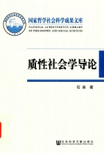 质性社会学导论 基于本土经验的社会学话语体系建构