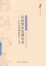 在田野中发现历史  学生田野调查报告  永济篇