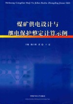 煤矿供电设计与继电保护整定计算示例