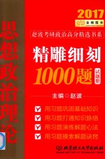 思想政治理论精雕细刻1000题 2017版