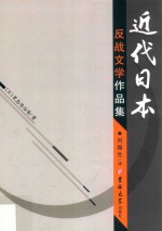 近代日本反战文学作品集