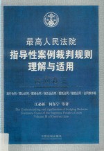 最高人民法院指导性案例裁判规则理解与适用 合同卷 3 第2版