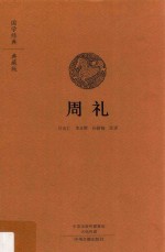 国学经典  周礼  典藏版