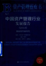 社科文献 资产管理蓝皮书 中国资产管理行业发展报告 迎接资管新时代 2018版