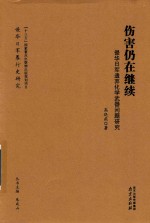 伤害仍在继续 侵华日军遗弃化学武器问题研究