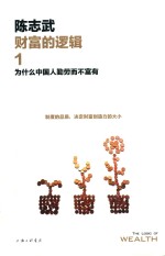 财富的逻辑  1  为什么中国人勤劳而不富有