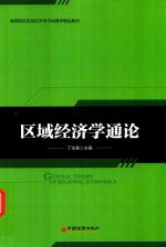 区域经济学通论