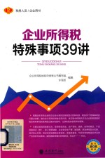 2018企业所得税汇算清缴系列丛书 企业所得税特殊事项39讲