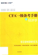 CFA一级备考手册  6  经济学