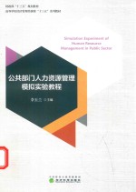 公共部门人力资源管理模拟实验教程