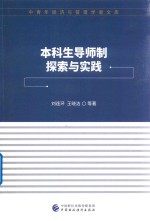 本科生导师制探索与实践