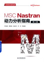 万水MSC技术丛书  MSC Nastran动力分析指南  第2版