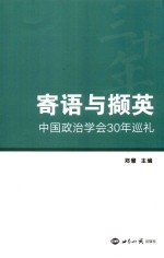 寄语与撷英 中国政治学会30年巡礼