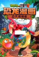 植物大战僵尸2恐龙漫画  恐龙镇魂歌