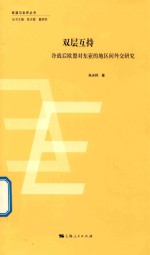 双层互持 冷战后欧盟对东亚的地区间外交研究