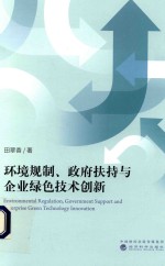 环境规制、政府扶持与企业绿色技术创新