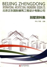 北京正东国际建筑工程设计有限公司别墅资料集